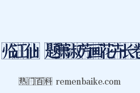 临江仙·题萧淑芳画花卉长卷是什么意思的图片